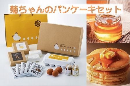 菊ちゃんのパンケーキセット