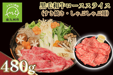 黒毛和牛ローススライス(すき焼き・しゃぶしゃぶ用)