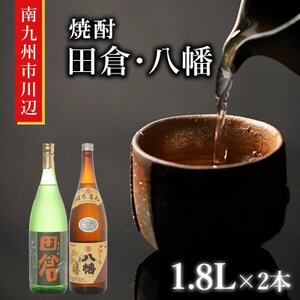 焼酎「田倉・八幡」 1.8L×2本【1185957】
