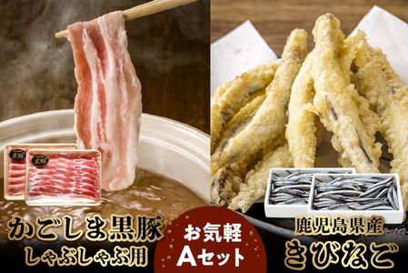 かごしま黒豚しゃぶしゃぶ用2パック・鹿児島県産きびなご2パックのお気軽Aセット