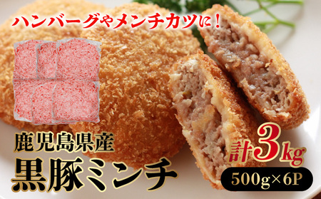 鹿児島県産黒豚ミンチ500g×6Pセット