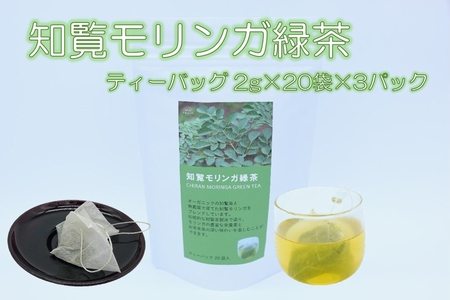083-02 知覧モリンガ緑茶