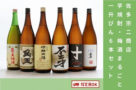 010-02 【佐多宗二商店】芋焼酎・梅酒まるごと1升びん 6本セット