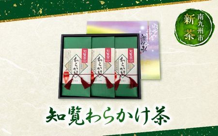 007-14 【知覧茶新茶祭り】知覧わらかけ茶
