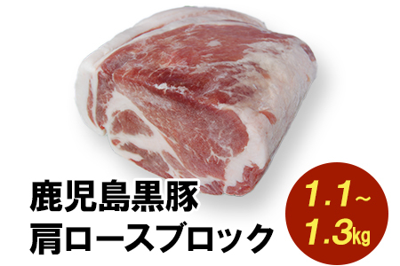 鹿児島黒豚肩ロースブロック まるごと塊のまま1.1~1.3kg