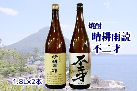焼酎「晴耕雨読・不二才」1.8Lセット