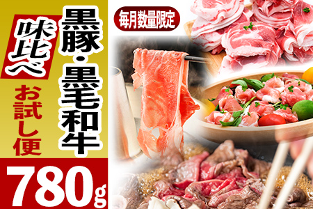 黒豚・黒毛和牛の味比べお試し便780g
