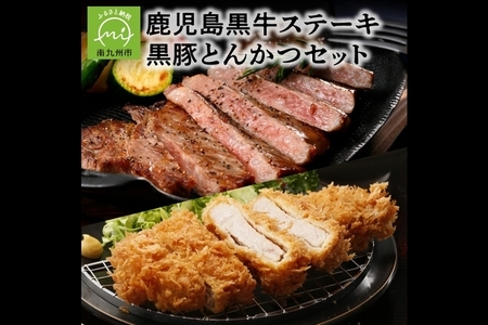 鹿児島黒牛ステーキ・黒豚とんかつセット