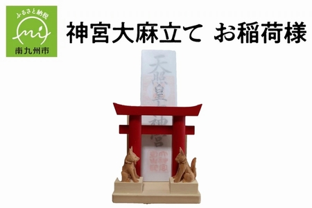 046-31 神宮大麻立て お稲荷様