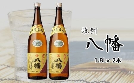 069-18 焼酎がお好きな方に！八幡1.8L×2本