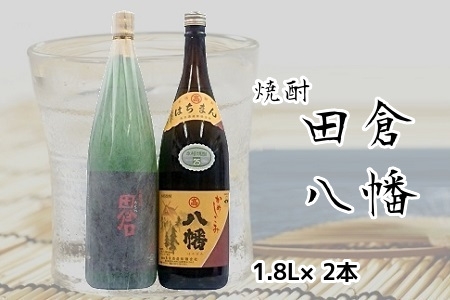 焼酎がお好きな方に!田倉+八幡1.8L