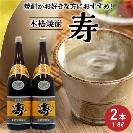 焼酎がお好きな方に!焼酎「寿」1.8L×2本【1186015】