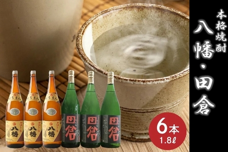 焼酎がとてもお好きな方に!焼酎「田倉」1.8L×3本・焼酎「八幡」1.8L×3本