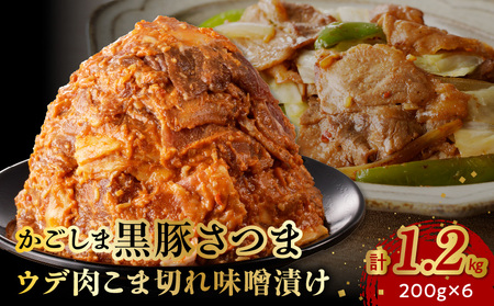 かごしま黒豚さつま ウデ肉 こま切れ 味噌漬け1.2kg