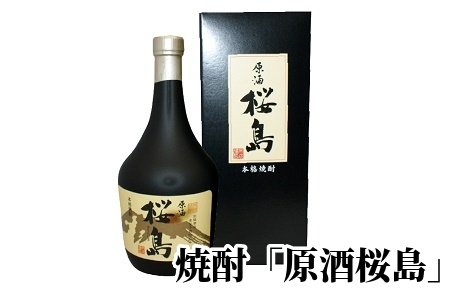 026-A-045 焼酎 「原酒桜島」 720ml