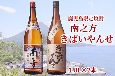 047-25 鹿児島限定焼酎「南之方・きばいやんせ」1.8Lセット