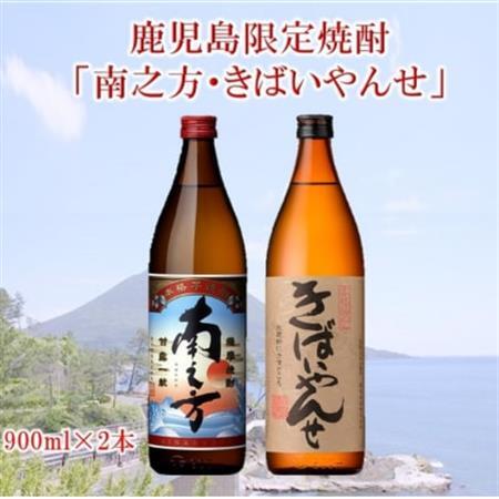 鹿児島限定焼酎 「南之方・きばいやんせ」900mlセット【1186009】