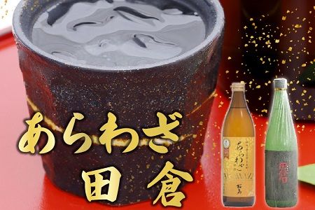 焼酎 「あらわざ」900ml+「田倉」720ml