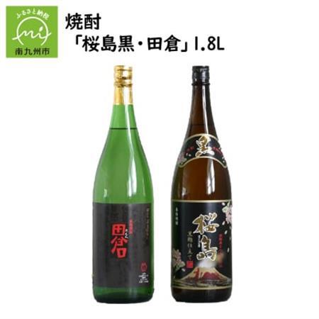 焼酎 「桜島黒・田倉」1.8L【1186022】