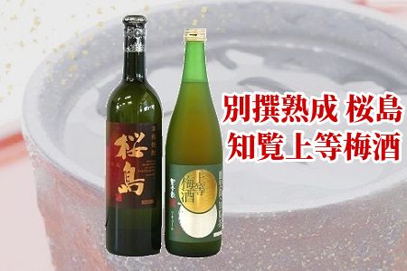 別撰熟成 桜島・知覧上等梅酒セット