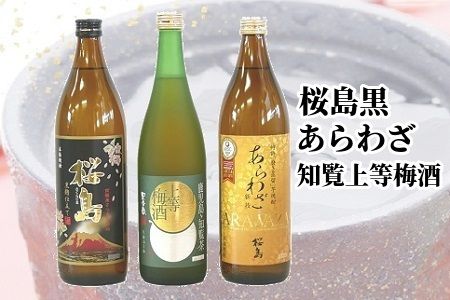 桜島黒・あらわざ・知覧上等梅酒 セット