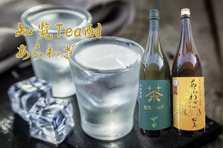 037-37 焼酎 「知覧Tea酎・あらわざ」セット