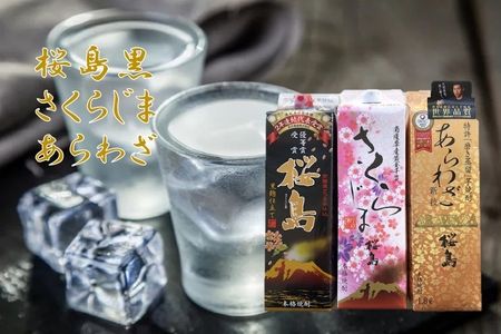 037-39 焼酎 「桜島黒・さくらじま・あらわざ」紙パックセット