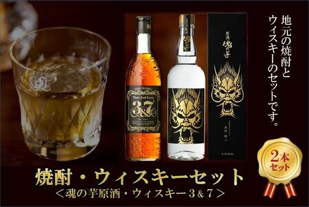 026-A-051 魂の芋原酒・ウィスキー3&7