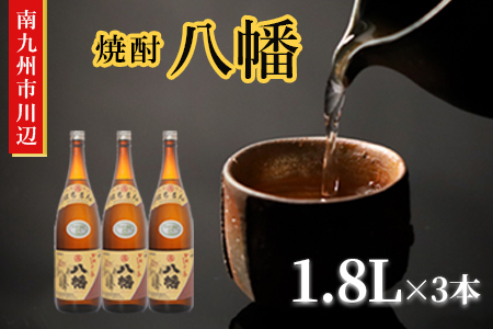 101-11 焼酎 「八幡」1.8L×3本