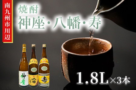 焼酎 「神座・八幡・寿」1.8L×3本