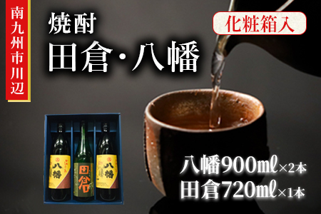 焼酎 八幡900ml×2本・田倉720ml 化粧箱入