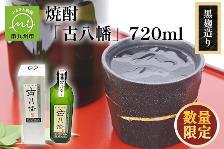 101-17 焼酎 「古八幡37度」720ml