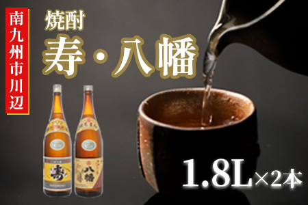 焼酎 「寿・八幡」 1.8L×2本
