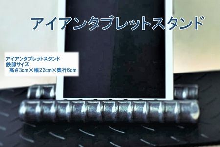 070-23 アンティーク調 アイアンタブレットスタンド
