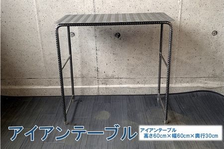 アンティーク調 アイアンテーブル