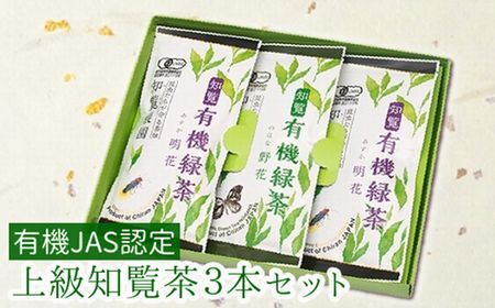 有機JAS認定 上級知覧茶 3本セット