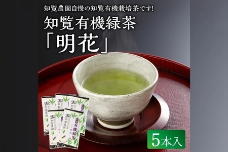 知覧有機緑茶「明花」5本入