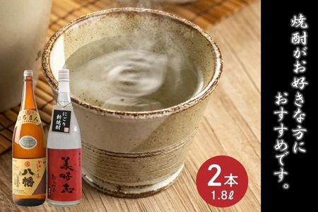 069-29 焼酎「八幡・美晴志みはらし」1.8L×2本