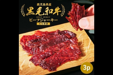 黒毛和牛モモ赤身ビーフジャーキー3パック