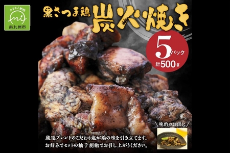 黒さつま鶏炭火焼き5パックセット(ゆず胡椒付き)