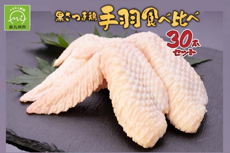 黒さつま鶏手羽食べ比べ30本セット(約2kg)