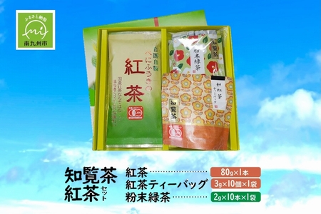 知覧茶 紅茶･粉末緑茶セット
