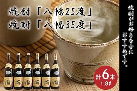 069-33 焼酎「八幡25度」1.8L×3本・焼酎「八幡35度」1.8L×3本 | 鹿児島県南九州市 | ふるさと納税サイト「ふるなび」