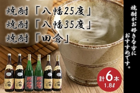 焼酎「八幡25度」1.8L×2本･焼酎「八幡35度」1.8L×2本･焼酎「田倉」1.8L×2本