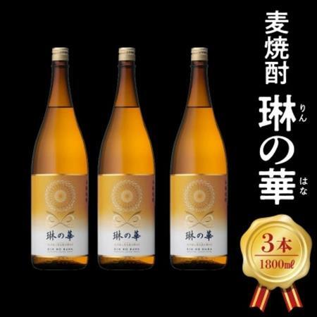 焼酎「琳の華」1.8L×3本セット【1186277】