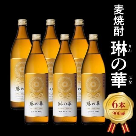 焼酎「琳の華」900ml×6本セット焼酎【1186279】