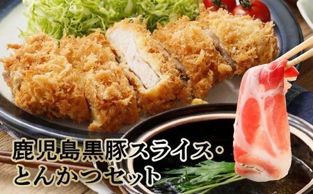鹿児島黒豚スライス・とんかつセット