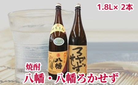 焼酎「八幡・八幡ろかせず」1.8L
