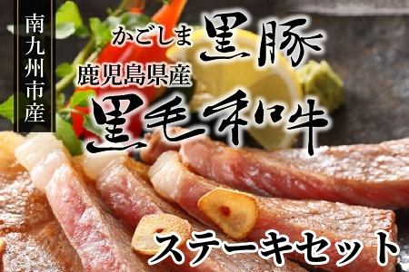 かごしま黒豚と鹿児島県産黒毛和牛ステーキセット