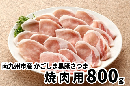 南九州市産かごしま黒豚さつま焼肉用800g
